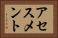 アセスメント Horizontal Portrait