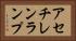 アセチレンランプ Horizontal Portrait
