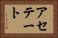 アセテート Horizontal Portrait
