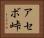 アセボ峠 Horizontal Portrait