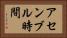 アセンブル時間 Horizontal Portrait