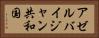 アゼルバイジャン共和国 Horizontal Portrait