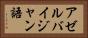 アゼルバイジャン語 Horizontal Portrait