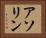 アソリン Horizontal Portrait