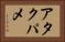 アタクパメ Horizontal Portrait