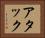 アタック Horizontal Portrait
