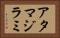 アタマジラミ Horizontal Portrait