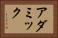 アダミック Horizontal Portrait