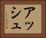 アッシュ Horizontal Portrait