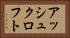 アッシュクロフト Horizontal Portrait