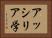アッシリア学 Horizontal Portrait