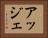 アッジェ Horizontal Portrait