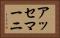 アッセマーニ Horizontal Portrait