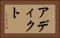 アディクト Horizontal Portrait