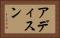 アディスン Horizontal Portrait