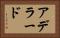 アデラード Horizontal Portrait
