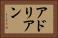 アドリアン Horizontal Portrait