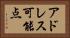アドレス可能点 Horizontal Portrait