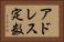 アドレス定数 Horizontal Portrait