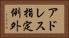 アドレス指定例外 Horizontal Portrait