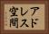 アドレス空間 Horizontal Portrait