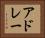 アドレー Horizontal Portrait