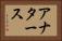 アナタース Horizontal Portrait
