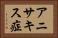 アニサキス症 Horizontal Portrait