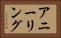 アニーリング Horizontal Portrait
