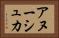 アヌーシュカ Horizontal Portrait