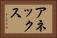 アネックス Horizontal Portrait
