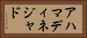 アハマディネジャド Horizontal Portrait