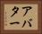 アバター Horizontal Portrait