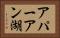 アパーアン湖 Horizontal Portrait