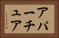 アパーチュア Horizontal Portrait