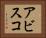 アビスコ Horizontal Portrait