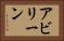 アビリーン Horizontal Portrait