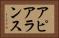 アピアランス Horizontal Portrait