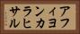 アフィヨンカラヒサル Horizontal Portrait