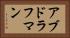 アブドラフマン Horizontal Portrait