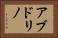アブドリノ Horizontal Portrait