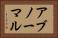 アブノーマル Horizontal Portrait