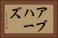 アブハーズ Horizontal Portrait