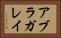 アブラガレイ Horizontal Portrait