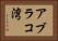アブラコ湾 Horizontal Portrait