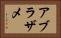 アブラザメ Horizontal Portrait