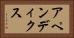 アペンディクス Horizontal Portrait