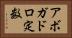 アボガドロ定数 Horizontal Portrait