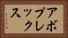 アボプレックス Horizontal Portrait