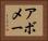 アボメー Horizontal Portrait